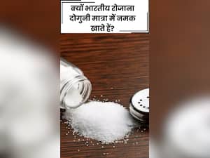 क्यों भारतीय रोजाना दोगुनी मात्रा में नमक खाते हैं?