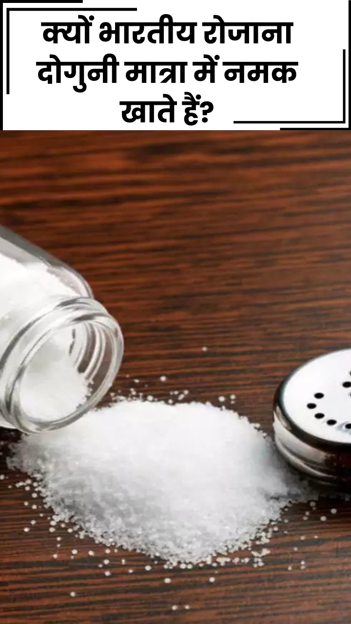 क्यों भारतीय रोजाना दोगुनी मात्रा में नमक खाते हैं?