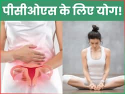 PCOS को करना है कंट्रोल तो करें ये 4 योगासन, रोजाना 15 मिनट करने से ठीक होगा हार्मोनल असंतुलन