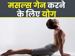 बिना जिम जाए मसल्स बनाने के लिए रोज करें ये 5 योगासन, एक्सपर्ट से जानें अभ्यास का तरीका