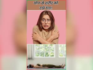 शरीर को ठंडा रखने वाले 8 योगासन