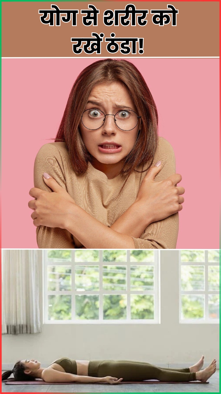 рд╢рд░реАрд░ рдХреЛ рдардВрдбрд╛ рд░рдЦрдиреЗ рд╡рд╛рд▓реЗ 8 рдпреЛрдЧрд╛рд╕рди