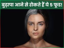 बुढ़ापा आने से पहले खाना शुरू कर दें ये 5 फूड, 60 की उम्र में भी चेहरे की स्किन रहेगी टाइट