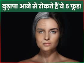 बुढ़ापा आने से पहले खाना शुरू कर दें ये 5 फूड, 60 की उम्र में भी चेहरे की स्किन रहेगी टाइट बुढ़ापा आने से पहले खाना शुरू कर दें ये 5 फूड, 60 की उम्र में भी चेहरे की स्किन रहेगी टाइट