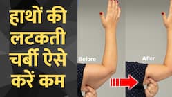 Arm Fat Loss Tips: हाथों की लटकती चर्बी को ऐसे करें गायब!