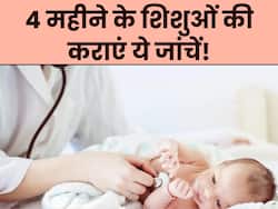 4 महीने के शिशु का कराएं ये 5 चेकअप, आगे नहीं होगी परेशानी