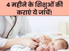 4 महीने के शिशु का कराएं ये 5 चेकअप, आगे नहीं होगी परेशानी