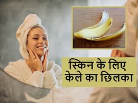 बार-बार आ रहे पिंपल्स को कंट्रोल करेगा केले का छिलका, एक्ने फ्री स्किन के साथ मिलेगा जबरदस्त ग्लो