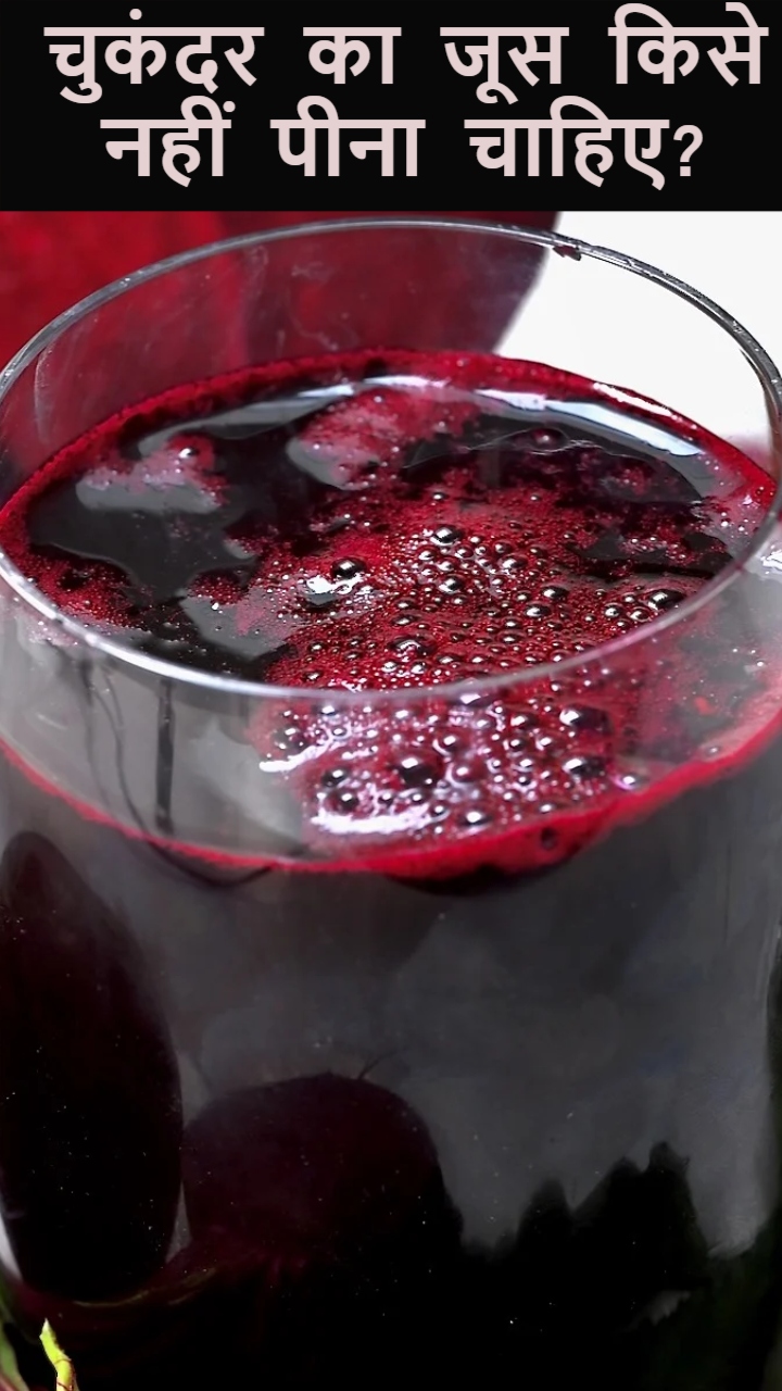 इन 5 लोगों को भूल से भी नहीं पीना चाहिए चुकंदर का जूस