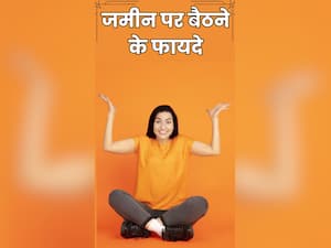 Sitting on the floor benefits: ज़मीन पर पालथी मारकर बैठने के फायदे