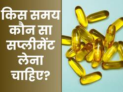 विटामिन बी12, विटामिन डी और आयरन: जानिए कौन सा सप्लीमेंट किस समय लेना चाहिए