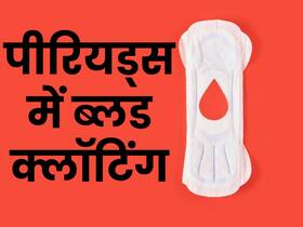 Blood Clotting During Periods: पीरियड्स में क्यों नहीं बनते रक्त में थक्के? जानिए पीरियड्स में ब्लड क्लॉटिंग के कारण