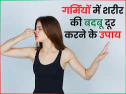 गर्मियों में आ रही है शरीर से बदबू, ट्राई करें ये 3 उपाय, नहीं होना पड़ेगा दूसरों के आगे शर्मिंदा