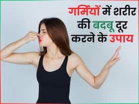 गर्मियों में आ रही है शरीर से बदबू, ट्राई करें ये 3 उपाय, नहीं होना पड़ेगा दूसरों के आगे शर्मिंदा गर्मियों में आ रही है शरीर से बदबू, ट्राई करें ये 3 उपाय, नहीं होना पड़ेगा दूसरों के आगे शर्मिंदा