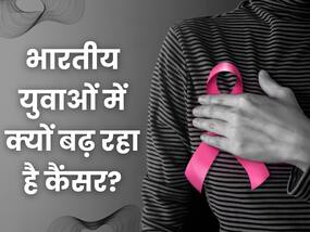 भारत में हर 5वां कैंसर मरीज है यंग, 40 साल से कम उम्र के पुरुषों में बढ़ा कैंसर, पढ़ें डिटेल्स