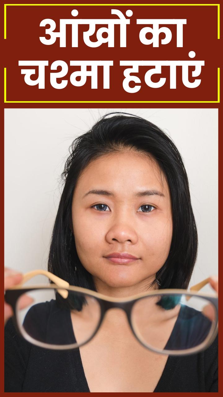 आंखों से चश्मा हटाने के 6 आसान उपाय