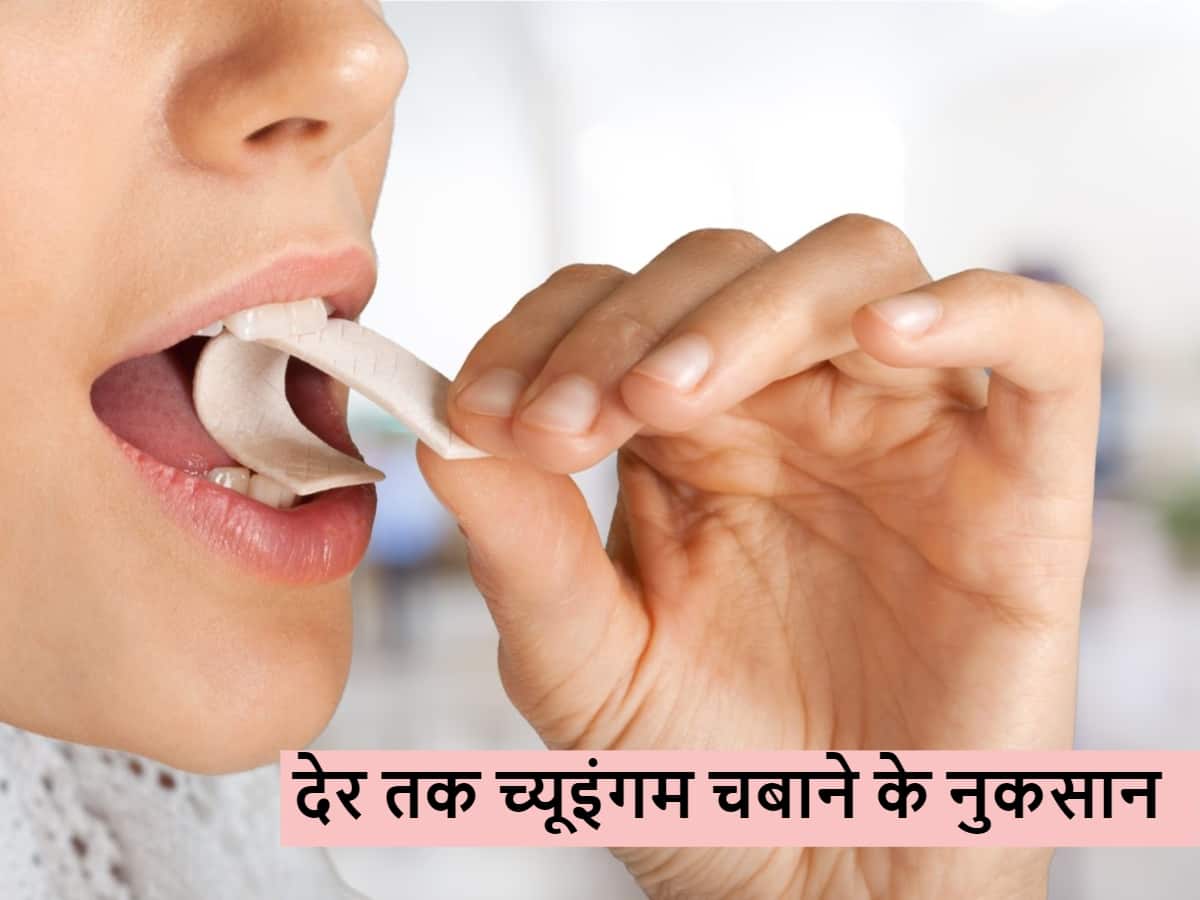 ज्यादा देर तक च्यूइंगम चबाते हैं, तो पड़ सकते हैं बीमार, जानें कितनी