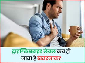 ब्लड टेस्ट में ट्राइग्लिसराइड का लेवल क्या होना चाहिए, जानिए कितनी मात्रा में होने पर आता है हार्ट अटैक ब्लड टेस्ट में ट्राइग्लिसराइड का लेवल क्या होना चाहिए, जानिए कितनी मात्रा में होने पर आता है हार्ट अटैक