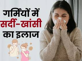 गर्मी में भी बह रही है नाक या हो गया गला खराब, ये घरेलू नुस्खे आएंगे काम