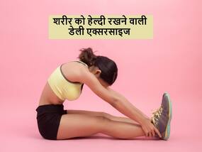 रोज शाम के समय करेंगे ये 5 एक्सरसाइज तो शरीर रहेगा दिनभर एक्टिव, जानें कौन सी एक्सरसाइज जरूरी रोज शाम के समय करेंगे ये 5 एक्सरसाइज तो शरीर रहेगा दिनभर एक्टिव, जानें कौन सी एक्सरसाइज जरूरी