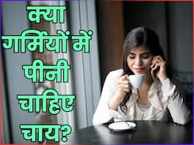 गर्मियों में चाय-कॉफी पीते समय जरूर रखें इन बातों का ध्यान, एसिडिटी से मिलेगी राहत गर्मियों में चाय-कॉफी पीते समय जरूर रखें इन बातों का ध्यान, एसिडिटी से मिलेगी राहत