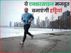 हड्डियों की मजबूती को बढ़ाने वाली 3 एक्सरसाइज, जिन्हें सिर्फ 15 मिनट करने से ही मिलेगा फायदा