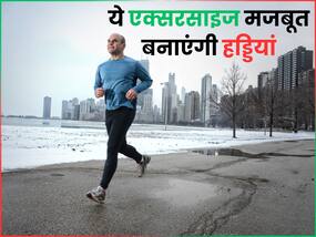 हड्डियों की मजबूती को बढ़ाने वाली 3 एक्सरसाइज, जिन्हें सिर्फ 15 मिनट करने से ही मिलेगा फायदा हड्डियों की मजबूती को बढ़ाने वाली 3 एक्सरसाइज, जिन्हें सिर्फ 15 मिनट करने से ही मिलेगा फायदा