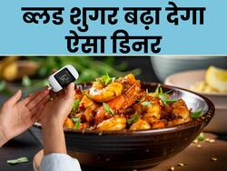डिनर में ना खाएं ये 3 फूड्स खाने की गलती, सुबह फास्टिंग शुगर कंट्रोल करना हो जाएगा मुश्किल