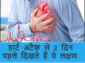 इन 9 लक्षणों से समझ जाएं 2 दिनों में आ सकता है हार्ट अटैक, लक्षण पहचानकर भागें डॉक्टर के पास इन 9 लक्षणों से समझ जाएं 2 दिनों में आ सकता है हार्ट अटैक, लक्षण पहचानकर भागें डॉक्टर के पास