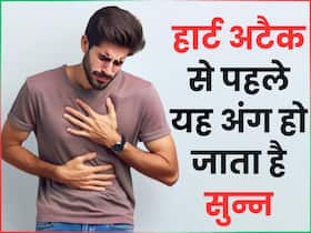 हार्ट अटैक आने से पहले शरीर के ये 4 हिस्से हो जाते हैं सुन्न, संकेत दिखते ही भागें डॉक्टर के पास हार्ट अटैक आने से पहले शरीर के ये 4 हिस्से हो जाते हैं सुन्न, संकेत दिखते ही भागें डॉक्टर के पास