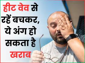 गर्मी में बाहर जा रहे हैं तो सावधान, हीटवेव से हो सकती है किडनी खराब, बढ़ सकती हैं ये बीमारियां भी