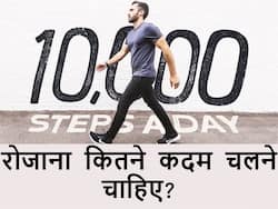 1 दिन में कितना वॉक करना चाहिए? जानें फिट रहने के लिए रोजाना कितने कदम चलें