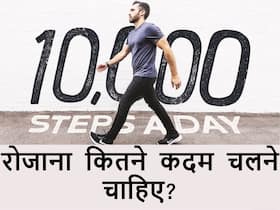 1 दिन में कितना वॉक करना चाहिए? जानें फिट रहने के लिए रोजाना कितने कदम चलें