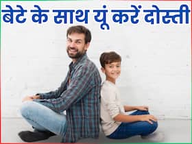 बाप-बेटे की रिलेशनशिप सुधारने के लिए काम आएंगी ये टिप्स, हर पिता को जाननी चाहिए यें बातें