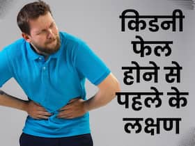 किडनी फेलियर से कई दिन पहले से दिखते हैं ये 3 लक्षण, समय रहते सुन लें खतरे की घंटी किडनी फेलियर से कई दिन पहले से दिखते हैं ये 3 लक्षण, समय रहते सुन लें खतरे की घंटी