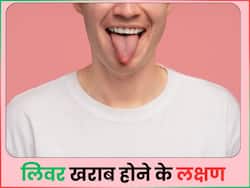 जीभ पर दिखें ये 4 लक्षण तो हो जाएं सावधान, हो सकते हैं लिवर खराब होने के संकेत