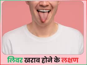 जीभ पर दिखें ये 4 लक्षण तो हो जाएं सावधान, हो सकते हैं लिवर खराब होने के संकेत