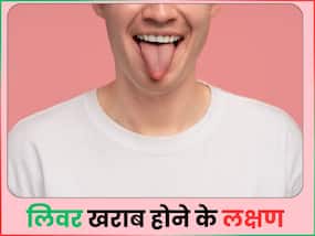 जीभ पर दिखें ये 4 लक्षण तो हो जाएं सावधान, हो सकते हैं लिवर खराब होने के संकेत