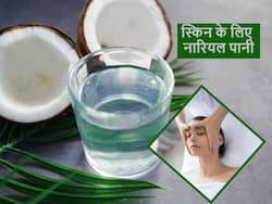 Skin care tips: स्किन पर नारियल पानी के इस्तेमाल के 4 फायदे और इस्तेमाल का सही तरीका
