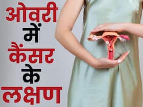 World Ovarian Cancer Day 2024: शुरूआत में नहीं दिखते कोई लक्षण, टेस्ट से पहले इन संकेतों से करें ओवेरियन कैंसर की पहचान