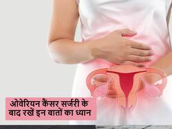 ओवेरियन कैंसर में सर्जरी के बाद किन चीजों का ध्यान रखना जरूरी, गलती करने पर बढ़ सकती हैं कॉम्प्लिकेशन