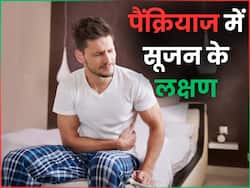 पैंक्रियाज में सूजन होने पर सुबह होते हैं 3 लक्षण, इग्नोर करने वालों को हो सकती है ये क्रोनिक बीमारी