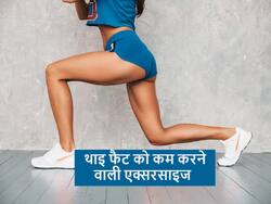 Thighs Fat को कम करने के लिए 5 सबसे आसान एक्सरसाइज, जानें सही प्रैक्टिस करने  के फायदे