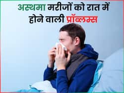 अस्थमा मरीजों को रात में महसूस होते हैं ये 3 लक्षण, अच्छी नींद के लिए फॉलो करें ये एक्सपर्ट टिप्स