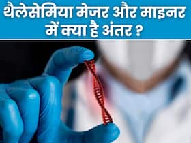 थैलेसेमिया मेजर और थैलेसेमिया माइनर में क्या है अंतर, जानें कैसे और कब बन जाती है यह बीमारी गम्भीर