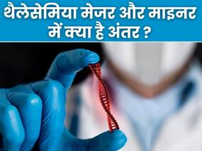 थैलेसेमिया मेजर और थैलेसेमिया माइनर में क्या है अंतर, जानें कैसे और कब बन जाती है यह बीमारी गम्भीर