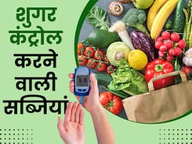 खाते ही कंट्रोल होता है बढ़ा हुआ शुगर, डायबिटीज पेशेंट के लिए बेस्ट है ये 4 सब्जियां