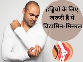 हड्डियों को मजबूत रखने के लिए जरूरी हैं इन 2 विटामिन-मिनरल का कॉम्बिनेशन, वरना खोखली हो जाएंगी हड्डियां