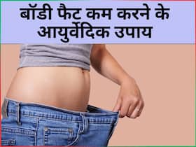बहुत आसानी से कम होगा वजन, कुछ ही दिनों कम हो जाएगी पेट की चर्बी, आयुर्वेद के इन 4 उपायों से करें वेट लॉस बहुत आसानी से कम होगा वजन, कुछ ही दिनों कम हो जाएगी पेट की चर्बी, आयुर्वेद के इन 4 उपायों से करें वेट लॉस