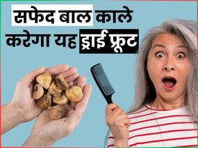 आंवला मेथी नहीं इस ड्राईफ्रूट से बाल होंगे काले, इस तरह करें इस्तेमाल सफेद बालों की समस्या होगी दूर